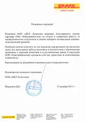 002_otzyv_dhl